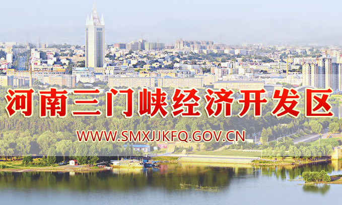三门峡经济开发区管理委员会