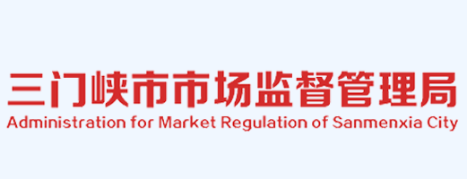 三门峡市市场监督管理局
