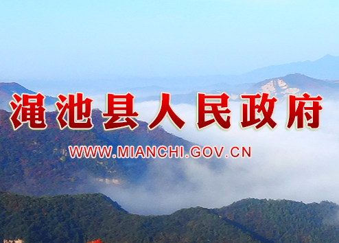 渑池县人民政府