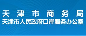 天津市商务局