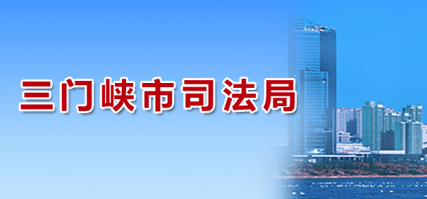 三门峡市司法局