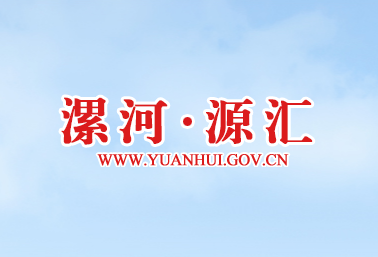 漯河市源汇区人民政府