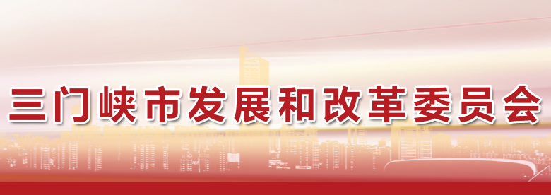 三门峡市发展和改革委员会