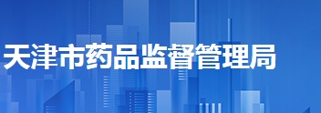 天津市药品监督管理局