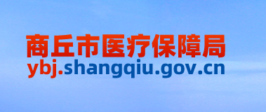 商丘市医疗保障局