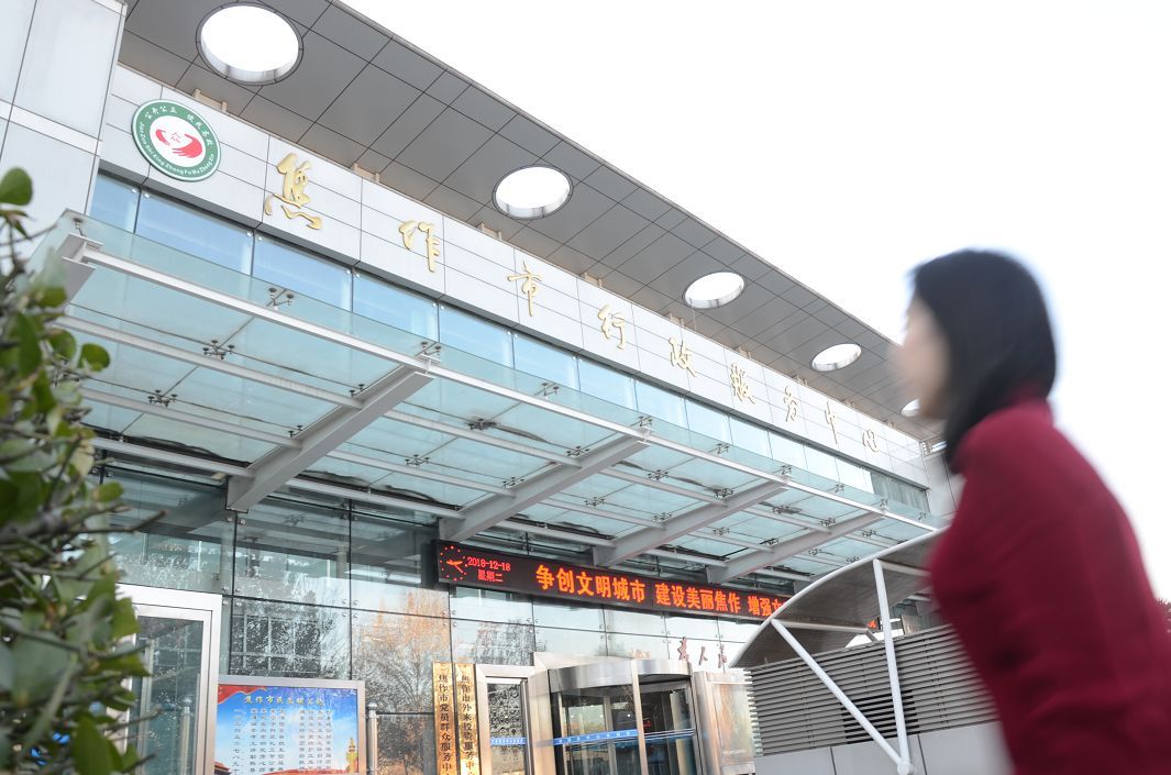 焦作市行政服务中心