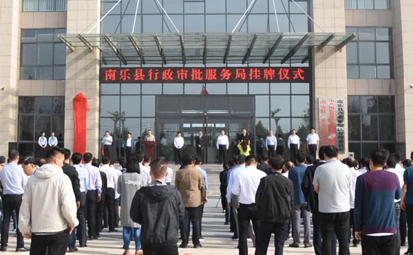 南乐县政务服务和大数据管理局