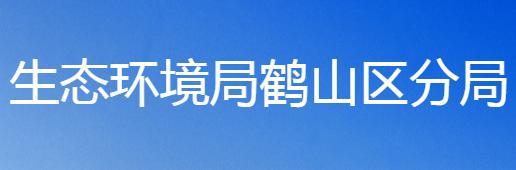鹤壁市生态环境局鹤山分局