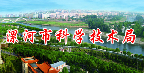 漯河市科学技术局