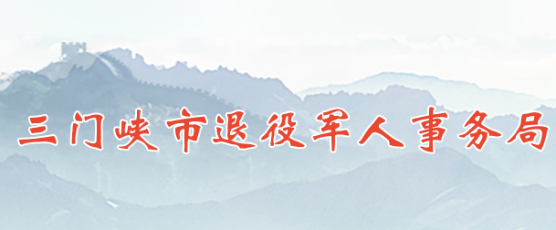 三门峡市退役军人事务局