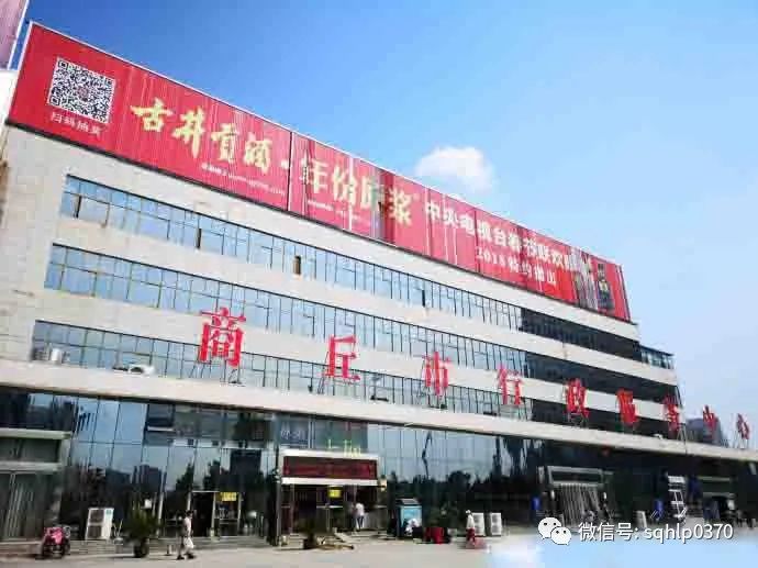 商丘市行政服务中心