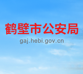 鹤壁市公安局