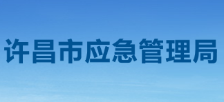 许昌市应急管理局