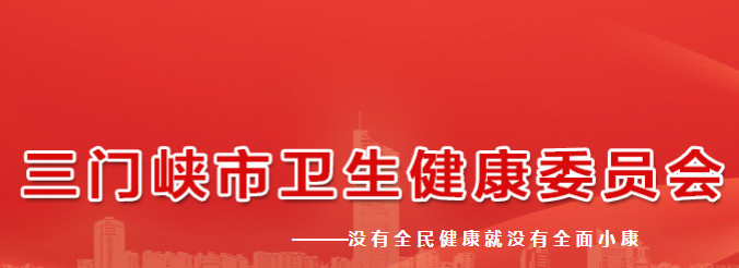 三门峡市卫生健康委员会