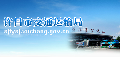 许昌市交通运输局