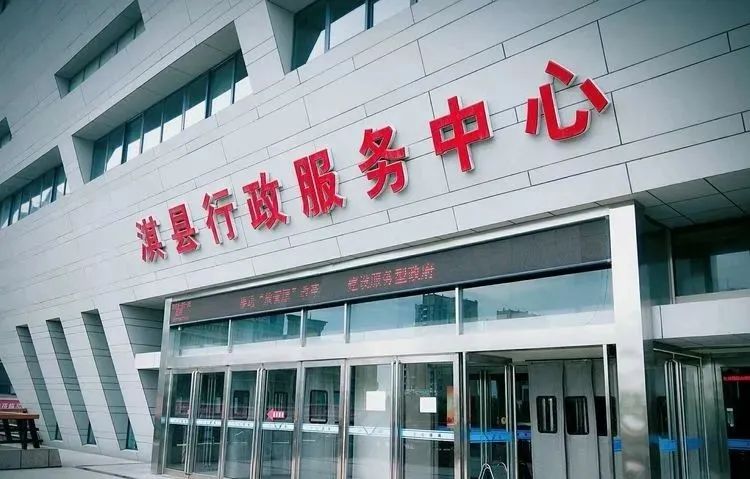 淇县行政服务中心