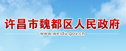 许昌市魏都区人民政府