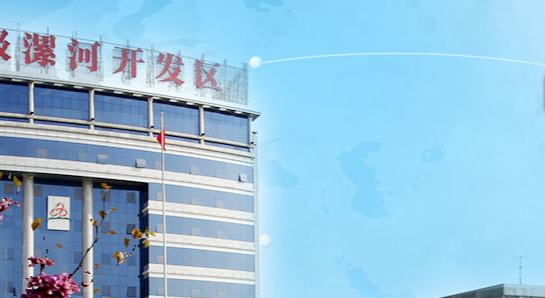 漯河经济技术开发区管委会