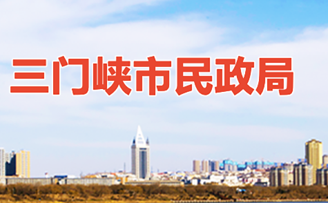 三门峡市民政局