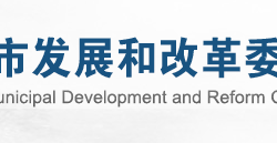 许昌市发展和改革委员会
