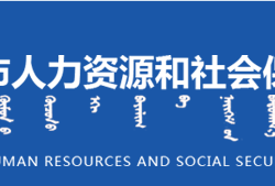 赤峰市人力资源和社会保障局