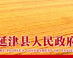 延津县人民政府