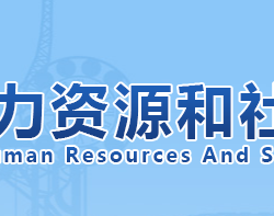 天津市人力资源和社会保障