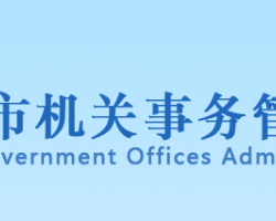 天津市机关事务管理局网上办事大厅