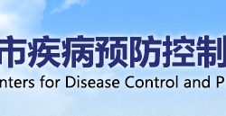 天津市疾病预防控制中心