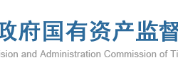 天津市人民政府国有资产监督管理委员会网上办事大厅