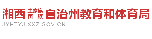 湘西自治州教育和体育局