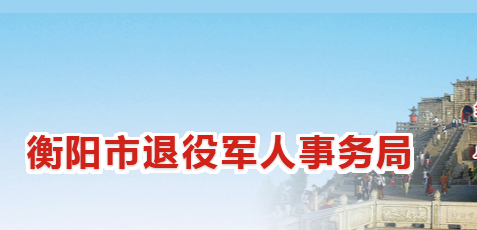 衡阳市退役军人事务局