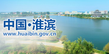 淮滨县人民政府