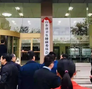 山东省卫生健康委员会