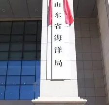 山东省海洋局