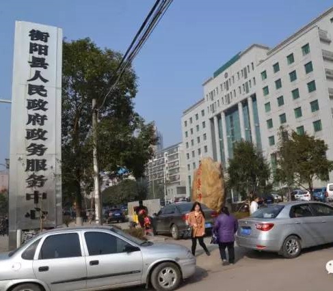 衡阳县政务服务中心