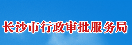 长沙市行政审批服务局