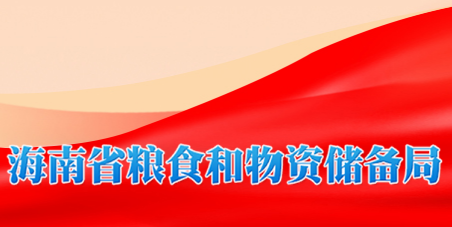 海南省粮食和物资储备局