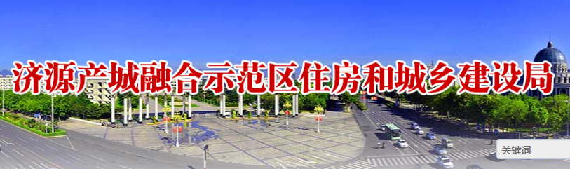 济源示范区住房和城乡建设局