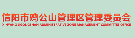 信阳市鸡公山管理区管理委员会