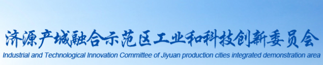 济源产城融合示范区工业和科技创新委员会