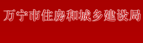 万宁市住房和城乡建设局