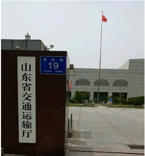 山东省交通运输厅