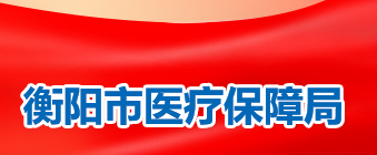 衡阳市医疗保障局