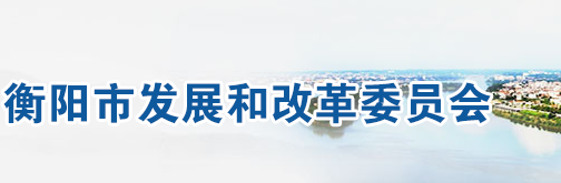 衡阳市发展和改革委员会