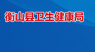 衡山县卫生健康局
