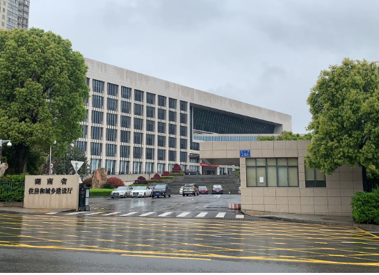 湖南省住房和城乡建设厅