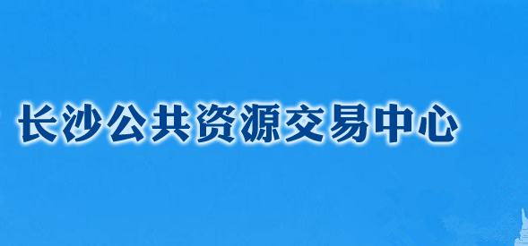 长沙公共资源交易中心