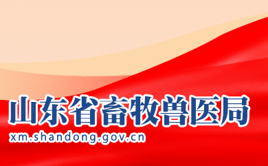 山东省畜牧兽医局