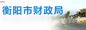 衡阳市财政局
